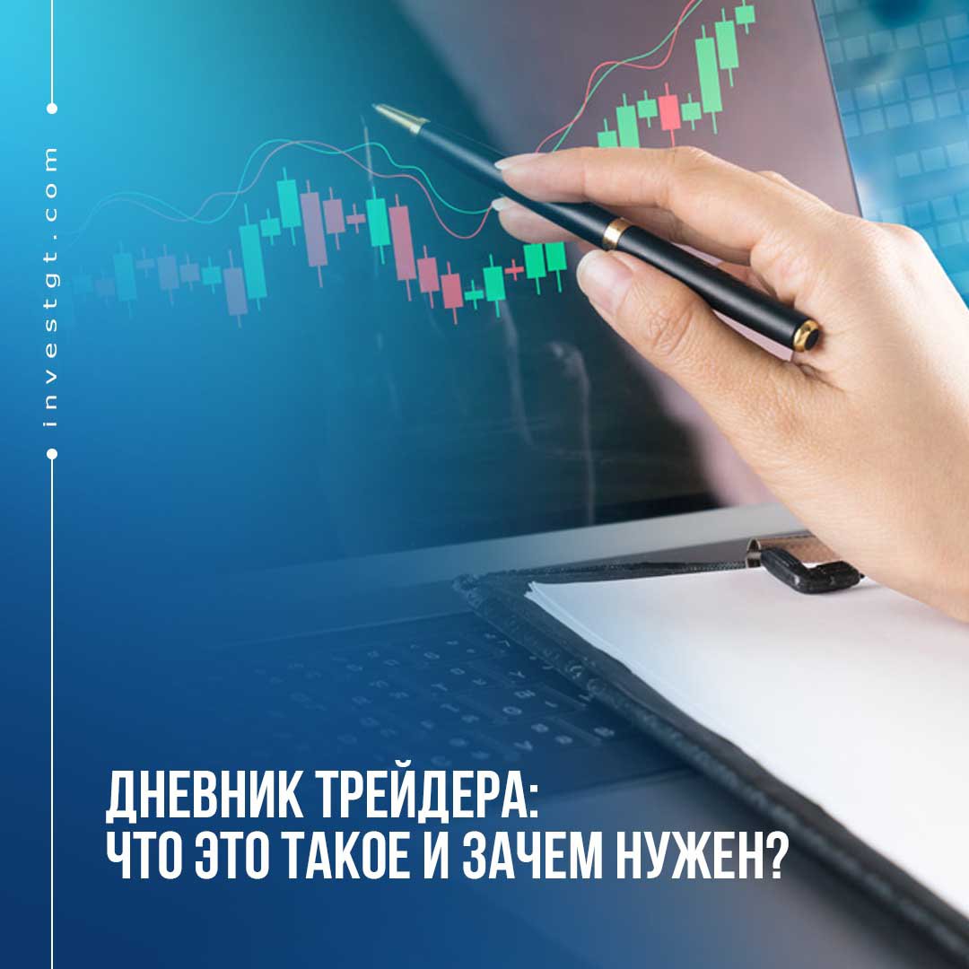 InvestGT_org's tweet photo. В сегодняшнем посте рассматриваем такой инструмент, как дневник трейдера. Зачем он нужен и как его использовать? Может ли он уберечь от убытков и настроить торговлю только в плюс. Обо всем рассказываем в нашем посте по ссылке.
#investgt #investgtотзывы https://t.co/bwmfovNFOM https://t.co/kb1uzyrWHm