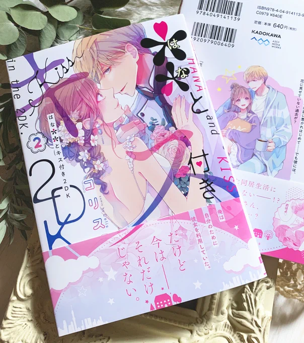 【12/22発売】『**(はな)とキス付き2DK』第2巻
(シルフコミックス/KADOKAWA)

突然始まった同居、管理人さんの過去、夢を追うふたりの完結巻です。どうぞよろしくお願いいたします。

試し読み pixivシルフ💐
https://t.co/uNIAEO8qMu
amazon💐
https://t.co/q4b1aQuEaR 