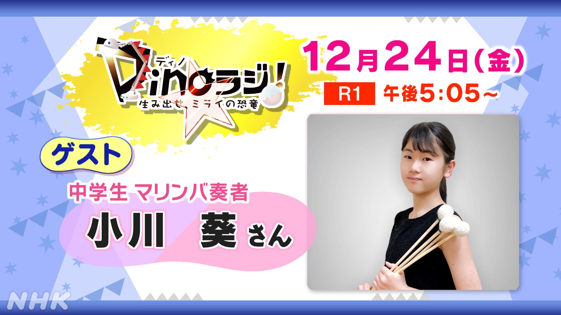 Nhk福井 Dino ラジ 彡 クリスマスイブは 全国放送 中学生マリンバ奏者 小川葵 さんの演奏を お楽しみに メッセージ募集中 T Co Qrbsjdjwkj Nhkディノラジ T Co Tboll08gbq Twitter