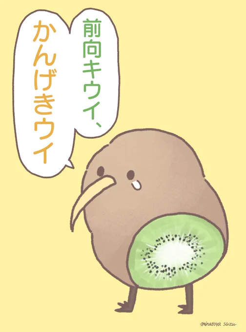 【お知らせ】

🥝来週重大な告知があります🥝

尻を切られたキウイは「前向キウイ」といいます。 