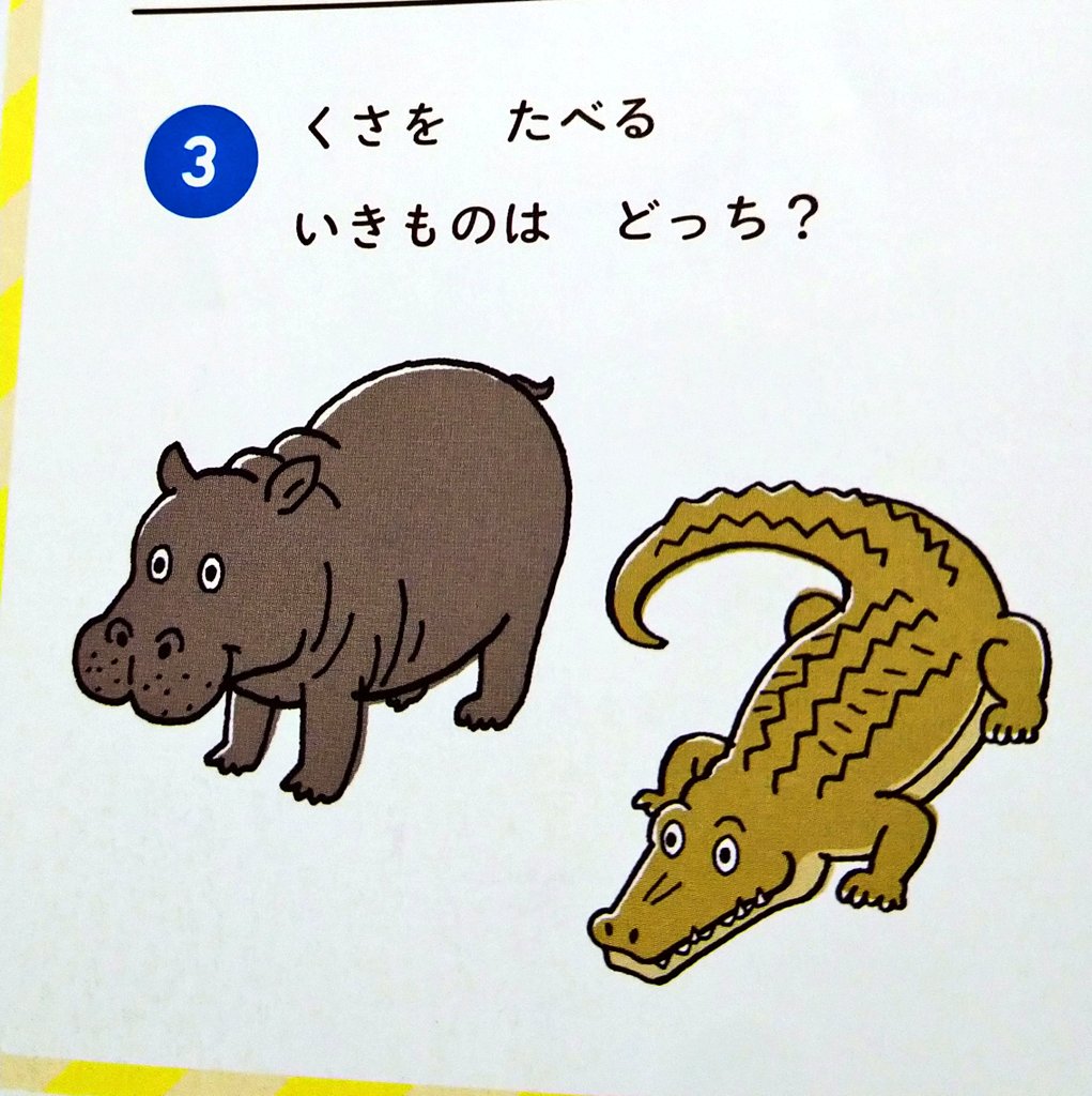 私「くさをたべるいきものはどっち?」
娘(4)「かば!」
私「じゃあワニさんは何を食べるかな?🤗」
娘「にんげん!」

まああってるか… 