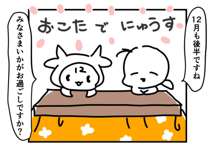 12月の #今日のひとコマ

12月と私-12
おこたでニュースの時間です。

ふと思いつきで始まった12月擬人化話。寒さと体力温存のため、当面おこたから近況をお伝えします。

暮らしのひとコマをコマ絵日記でお送りするマンガ。
今日もおつカレー🍛様。
#挨拶365 