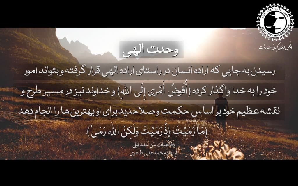 وحدت الهی: رسیدن به جایی که اراده انسان در راستای اراده الهی قرار گرفته و بتواند امور خود را به خدا واگذار کرده...
دفاعیات من جلد اول
استاد #محمدعلی_طاهری
دانلود کتاب: mataheri.com/books/
<a href="/TaheriOfficial/">Mohammad Ali Taheri</a>