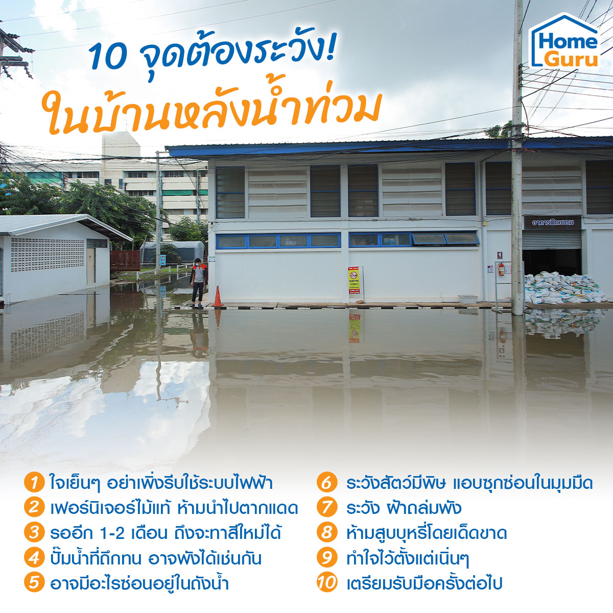 บ้านที่เพิ่งมีประสบการณ์น้ำท่วมครั้งแรก😣 เมื่อน้ำลดอาจทำอะไรโดยไม่ทันระมัดระวัง😨 HomeGuru จึงหยิบยก 10 จุดที่ต้องระวังเป็นพิเศษเมื่อต้องเข้าไปตรวจสอบบ้านมาฝาก🥰>> bit.ly/3nCgr7z

#โฮมโปร #ความรู้เรื่องบ้าน #homeideas #homeprojects #solutions #knowledge #น้ําท่วม #home
