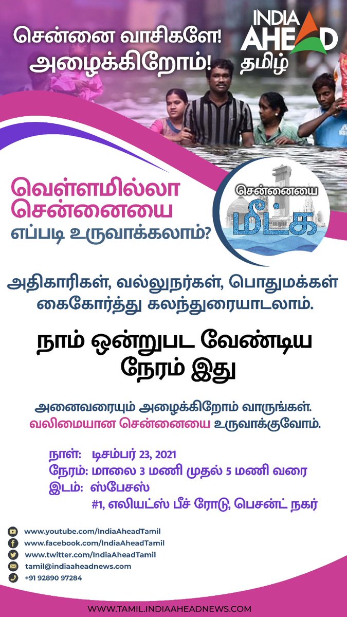 IndiaAheadTamil's tweet photo. வெள்ளமில்லா சென்னையை உருவாக்கலாம்.. அனைவரையும் அழைக்கிறோம் வாருங்கள்..
#flood #Chennai #chennaifloods #EVENT @GSBediIAS #atulyamishra @vikramkapur1965 #floodfree https://t.co/MAxooUrziF