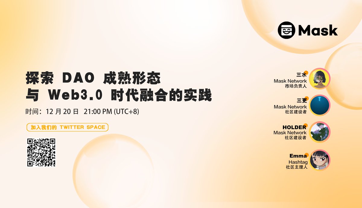 1/ Web 3.0 的建设需要 DAO，什么样的 DAO 可以进入良性循环并不断成长？Mask Network 市场负责人三水、Mask 社区建设者三更、Holder 以及 HashTag 社区主理人 Emma 将一同探讨 DAO 的成熟形态与 Web 3.0 时代融合的实践。

📅 12 月 20 日 21:00（UTC+8）

📢 加入Spaces：x.com/i/spaces/1nAKE…