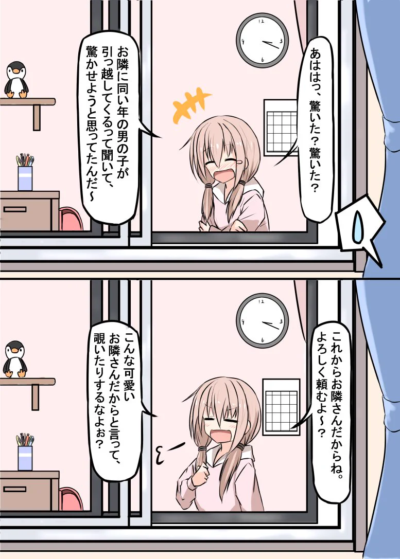 「お隣さんと窓越しにお話するだけ」だけど、何か可愛い。
