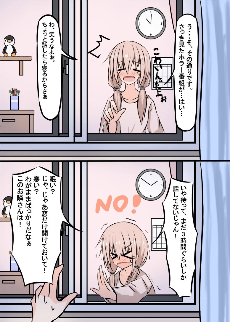 「お隣さんと窓越しにお話するだけ」だけど、何か可愛い。