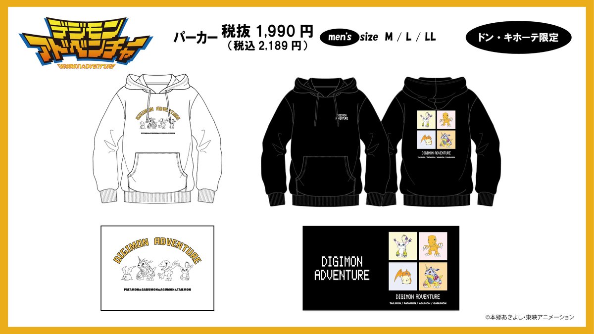 TVアニメ『デジモンアドベンチャー』のアパレルアイテムが新発売