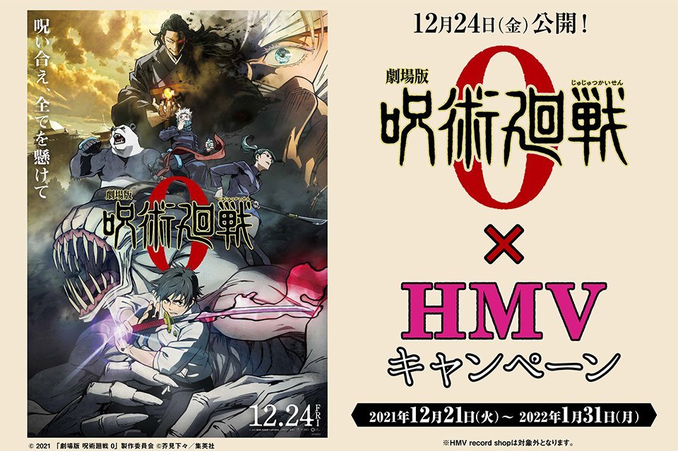 劇場版呪術廻戦0×HMV】 明日12月21日(火)より、対象商品を1点ご購入