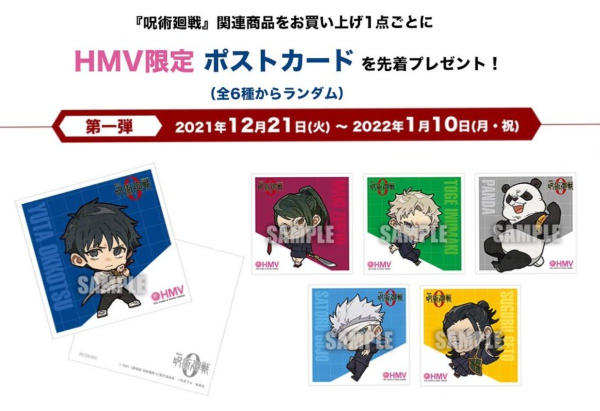 劇場版呪術廻戦0×HMV】 明日12月21日(火)より、対象商品を1点ご購入