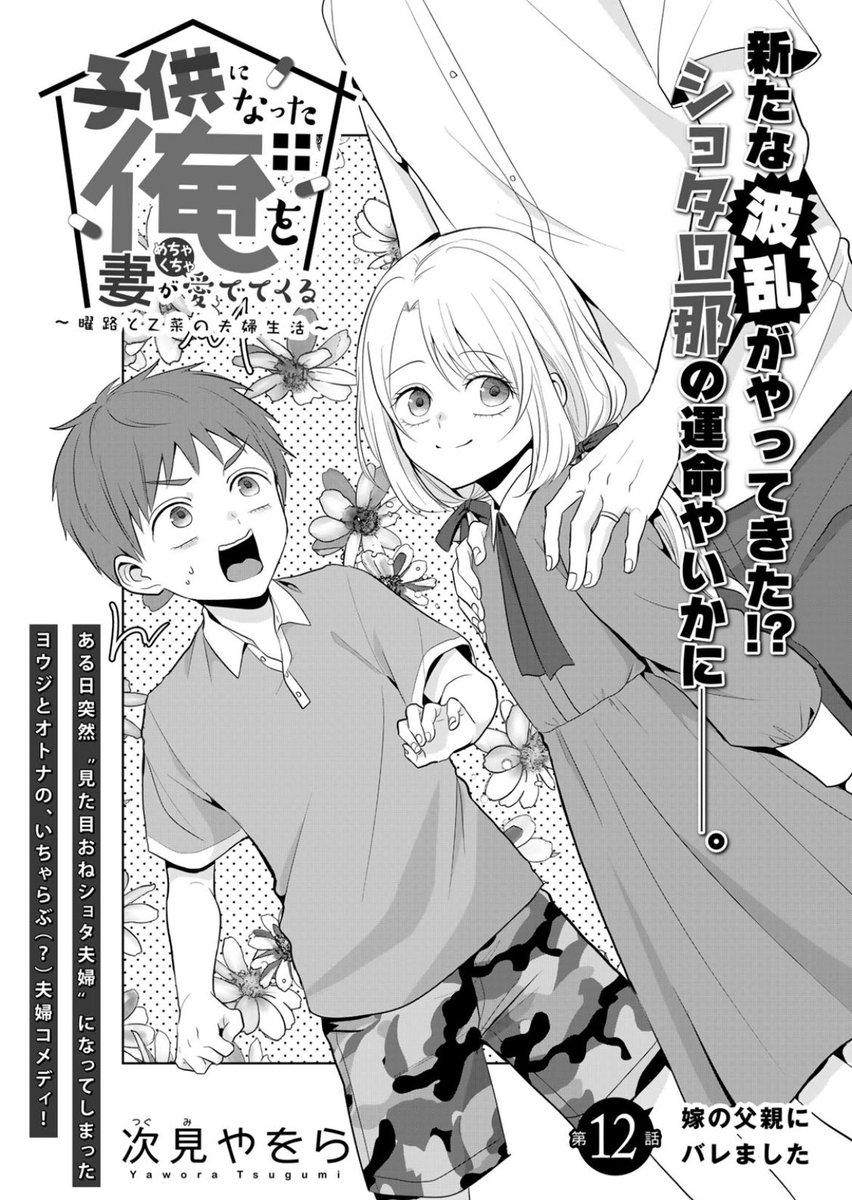 『#子供になった俺を妻がめちゃくちゃ愛でてくる ～曜路と乙菜の夫婦生活～』12話①が更新されました!ロリ乙菜描くの楽しいですね。どうぞよろしくお願いします! #こどめで https://t.co/ZBIC1edjhq 