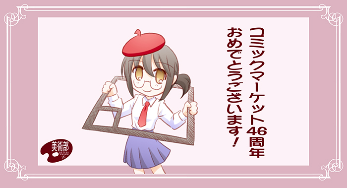 12月21日は「コミックマーケット」1回目が開催された日。(1975年)
46周年おめでとうございます!
#コミックマーケット #コミケ #がんばろう同人 
