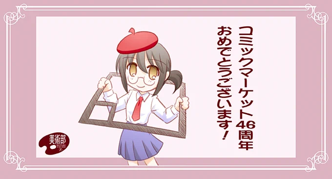 12月21日は「コミックマーケット」1回目が開催された日。(1975年)
46周年おめでとうございます!
#コミックマーケット #コミケ #がんばろう同人 