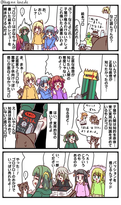 かもれと学ぶ「たしかな需要」絵本を書くさなちゃん描きました。同人みたいなもんなんですかね…?まぁ正直お勧めできる趣味ではないな…
三人ともお誕生日おめでとう
 #秋野かえで生誕祭 
 #水波レナ生誕祭 
 #十咎ももこ生誕祭 
