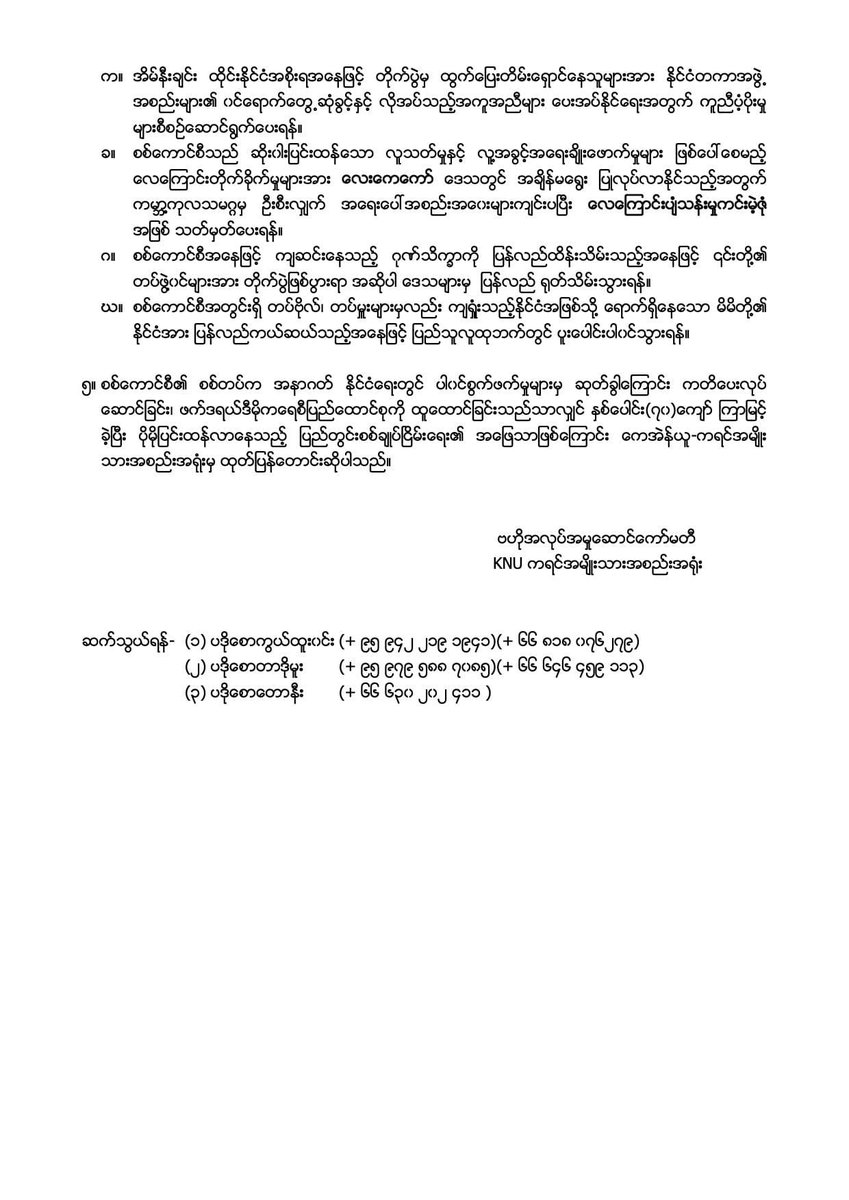 Khithitofficial's tweet photo. လေးကေ့ကော်တွင် ကုလသမဂ္ဂက ဦးဆောင်၍ No Fly Zone  သတ်မှတ်ပေးရန်နှင့် စစ်ကောင်စီတပ်မှ တပ်မှူးများအားလုံး ပြည်သူလူထုနှင့် ပူးပေါင်းရန် KNU က ထုတ်ပြန်
ရန်ကုန်၊ ဒီဇင်ဘာ ၂၀ 

Read More -> https://t.co/BIAPZOMJEs https://t.co/OXLah7O1Kc