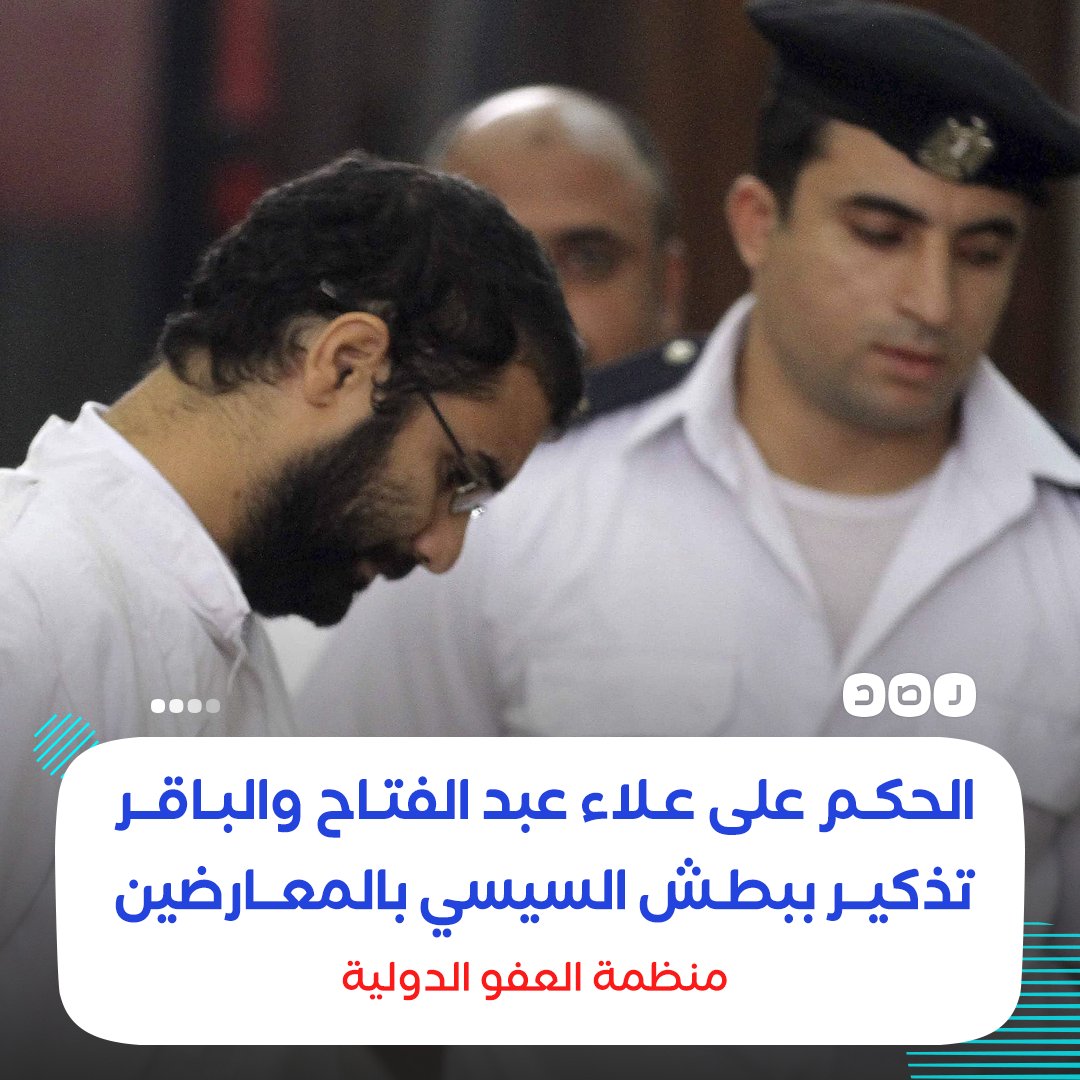 RassdNewsN's tweet photo. بعد الحكم على النشطاء بالسجن 5 سنوات..
منظمة العفو الدولية تقول إن الحكم على علاء عبد الفتاح والباقر و«أكسجين» تزييف للعدالة وتذكير ببطش #السيسي بالمعارضين، مطالبة #مصر بإلغاء هذه الأحكام وإطلاق سراحهم فورا https://t.co/0CeIOWNQCP