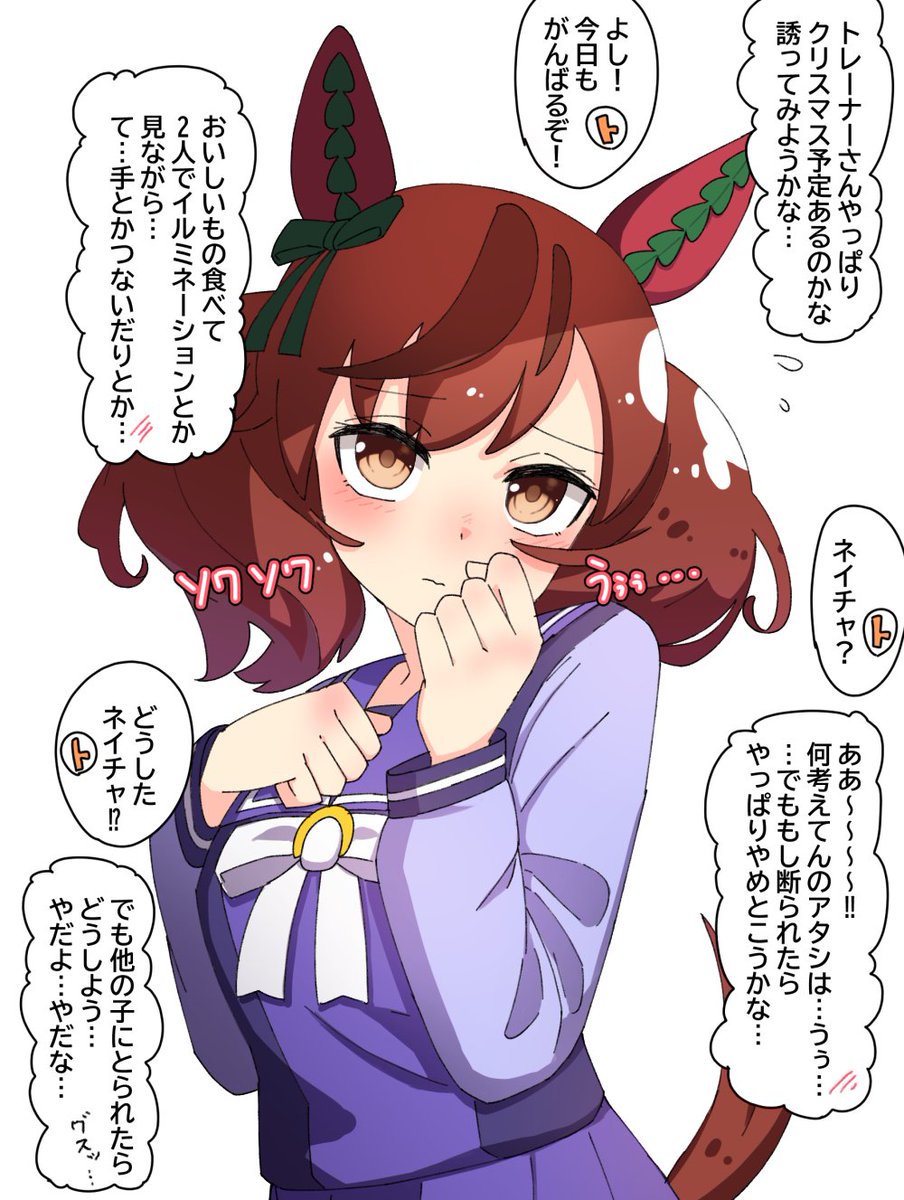 #ウマ娘 #ナイスネイチャ クリスマスに誘うときいろいろと悶々としていてほしい妄想 