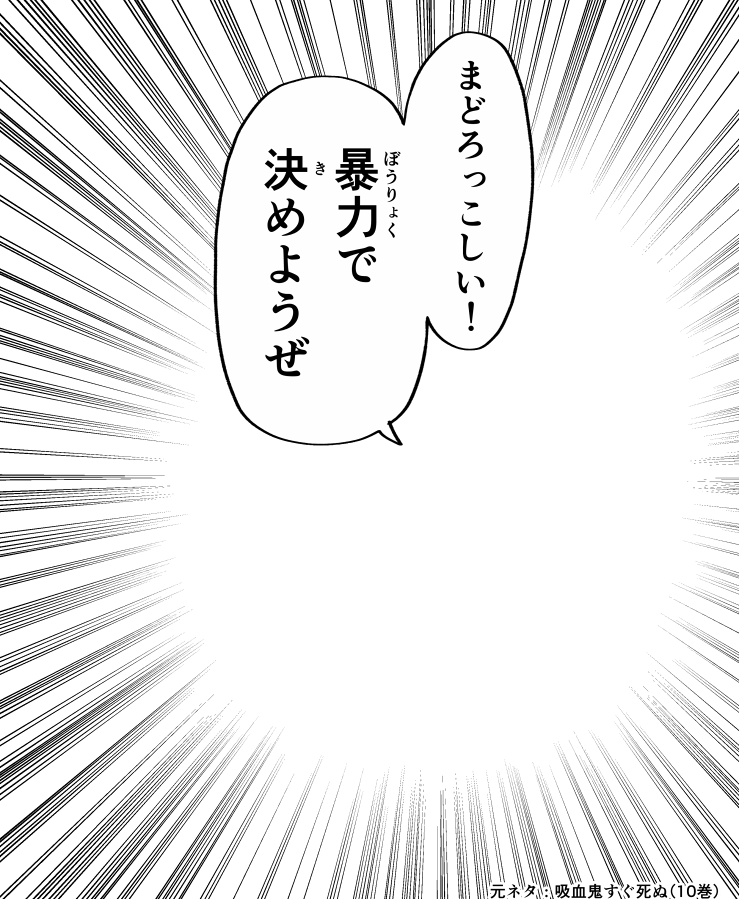 まどろっこしいので暴力で決めたい時にご利用下さい
#吸血鬼すぐ死ぬ 