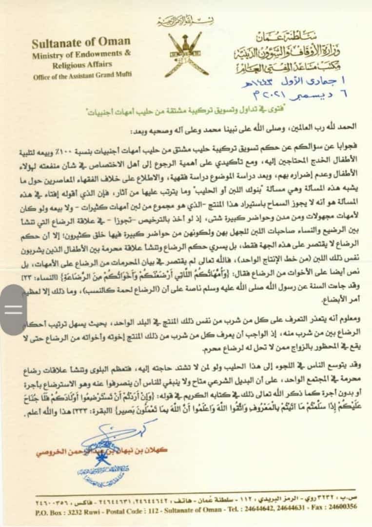 فتوى فضيلة الشيخ/ كهلان الخروصي - مساعد مفتي عام السلطنة في: تسويق وتداول تركيبة مشتقة من حليب أمهات أجنبيات..