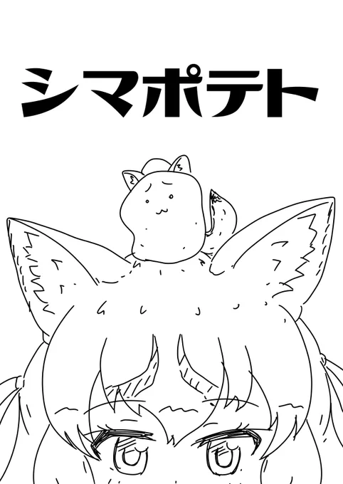 シマポテト
#しまはいあーと 
