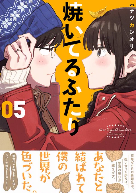 \発売まであと3日/  いよいよ今週木曜、12/23発売の『#焼いてるふたり』最新単行本⑤巻、帯つき書影はコレだー!  連載時にSNSをザワつかせた「夏祭り回」「手紙回」「千尋さんアウトドアファッション回」を収録!  第1話試し読み https://comic-days.com/episode/13933686331710621187 予約受付中 