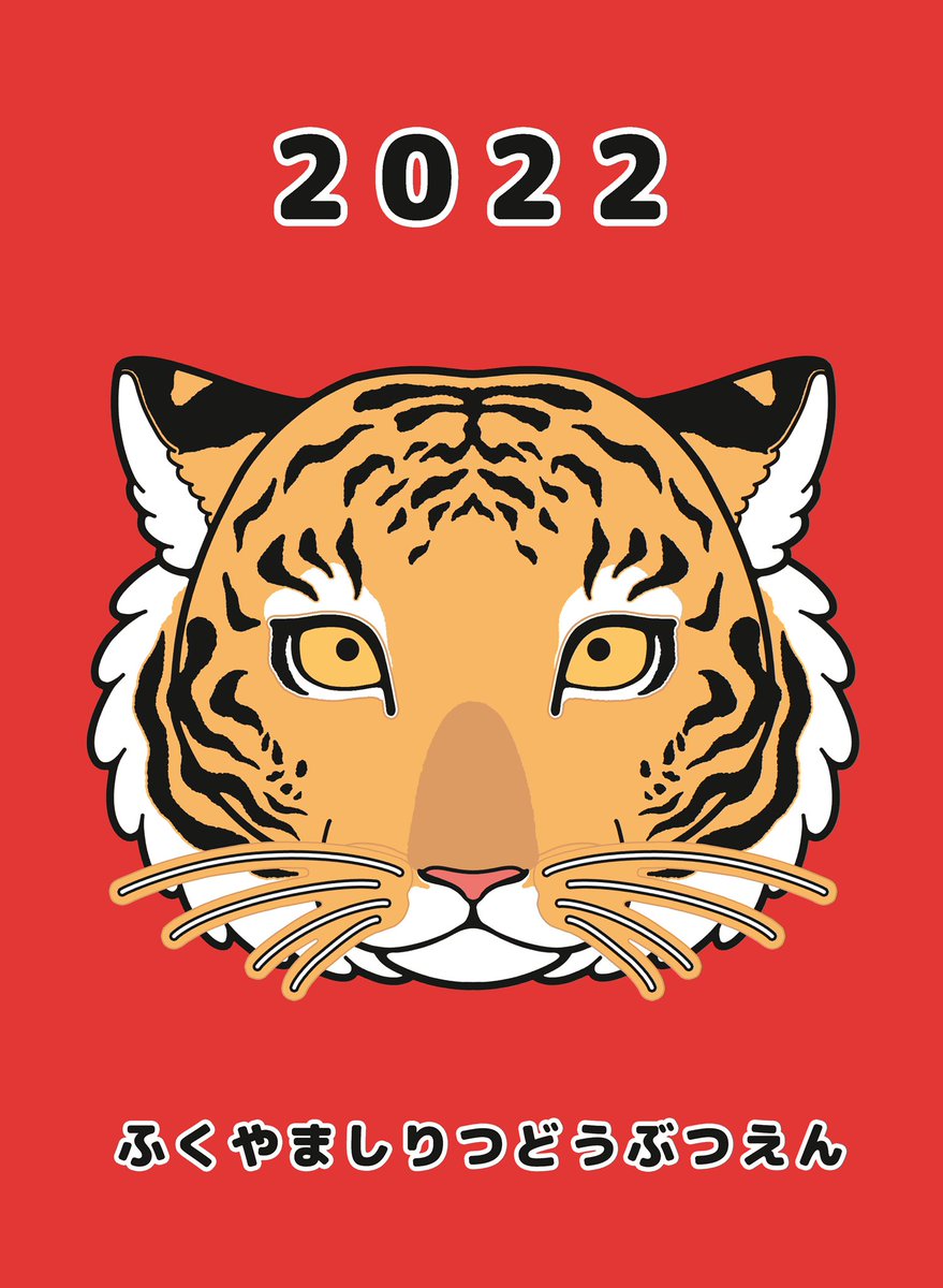 福山市立動物園 公式 S Tweet 来年は寅年ということで アムールトラ の福笑いを作成しました 台紙と1枚目のパーツだけでも遊べますが 別紙のパーツを組み合わせると アビ くんにも アヅミ ちゃんにもなる福笑いです 福笑いでお正月を笑顔でお過ごしください 福山市立動物園 公式 S Tweet 来年は寅年ということで アムールトラ の福笑いを作成しました 台紙と1枚目のパーツだけでも遊べますが 別紙のパーツを組み合わせると アビ くんにも アヅミ ちゃんにもなる福笑いです 福笑いでお正月を笑顔でお過ごしください