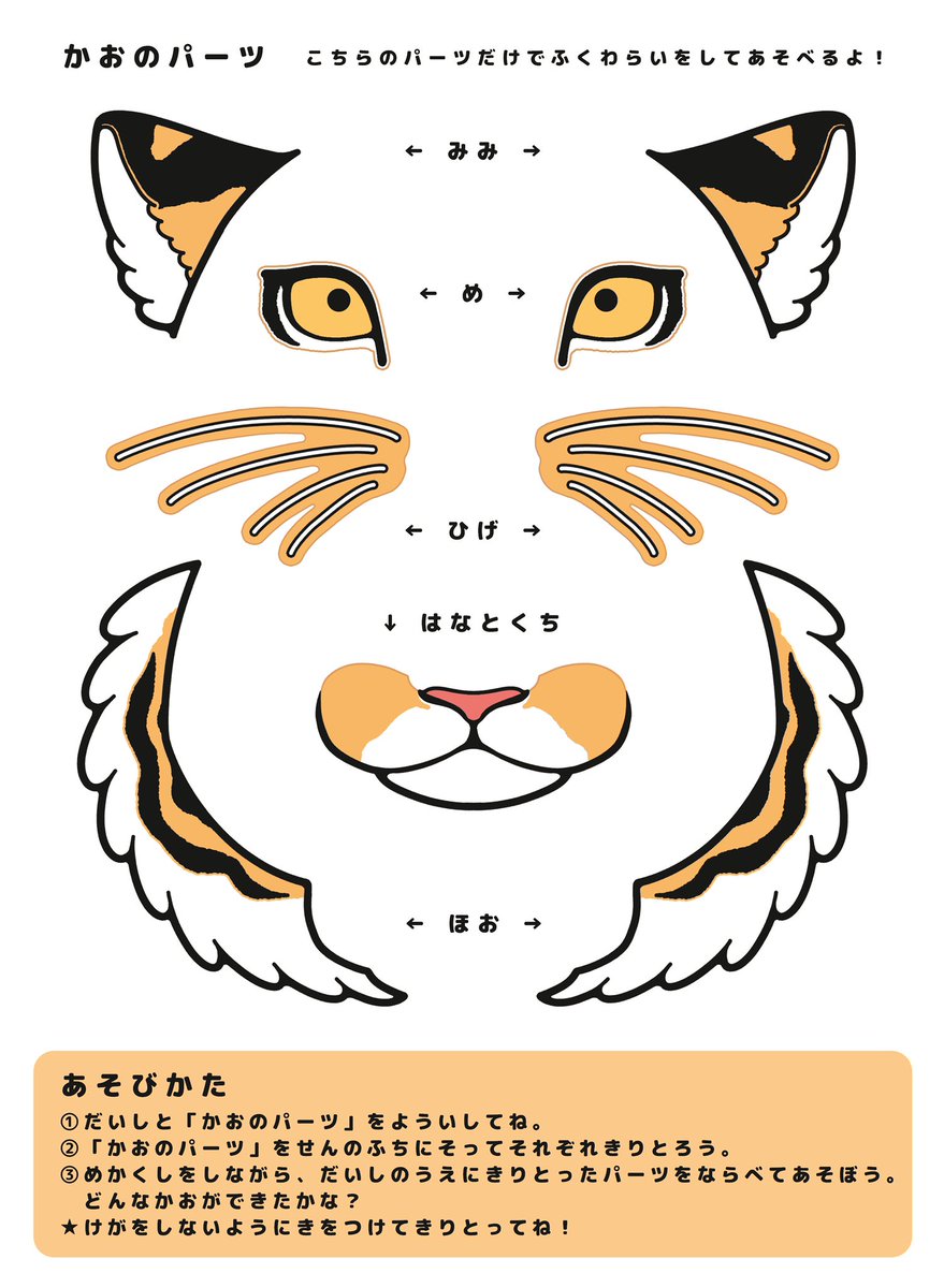 福山市立動物園 公式 来年は寅年ということで アムールトラ の福笑いを作成しました 台紙と1枚目のパーツだけでも遊べますが 別紙のパーツを組み合わせると アビ くんにも アヅミ ちゃんにもなる福笑いです 福笑いでお正月を笑顔でお過ごし 福山市立動物園 公式 来年は寅年ということで アムールトラ の福笑いを作成しました 台紙と1枚目のパーツだけでも遊べますが 別紙のパーツを組み合わせると アビ くんにも アヅミ ちゃんにもなる福笑いです 福笑いでお正月を笑顔でお過ごし