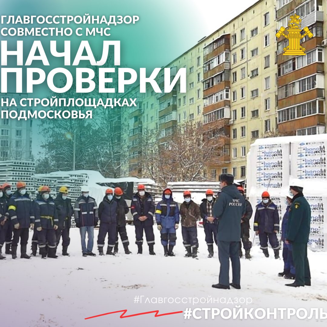 Главгосстройнадзор совместно с МЧС начал проверки на стройплощадках Подмосковья
⠀
#МЧС
⚡️В связи с понижением среднесуточной температуры и риском возникновения пожаров на строительных площадках региона, инспекторы Главгосстройнадзора совместно с… t2p.pw/DZP3u1rogy