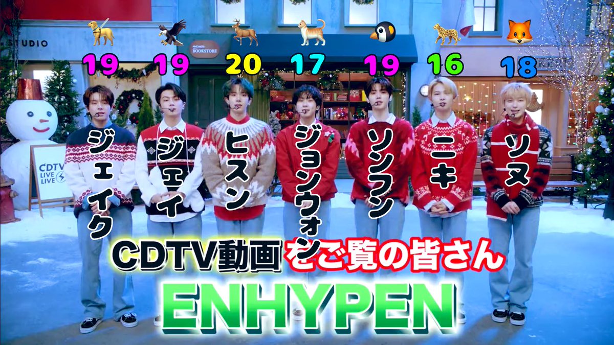 CDTVライブライブ で #ENHYPEN が気になった皆さん 是非メンバーの名前
