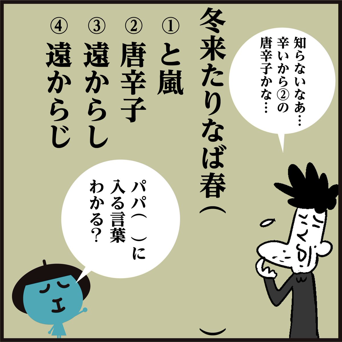 ⛄冬来たりなば春(????)

「寒い冬がやって来たという事は、暖かい冬はもうすぐであり遠くはない」～
「どんなに現在が辛くても、その先には明るい希望の日々が待っている」という意味ですね。

【🌅来年は皆様にとって明るく希望の年になりますように!】

#イラスト #漢字 #4コマ漫画 