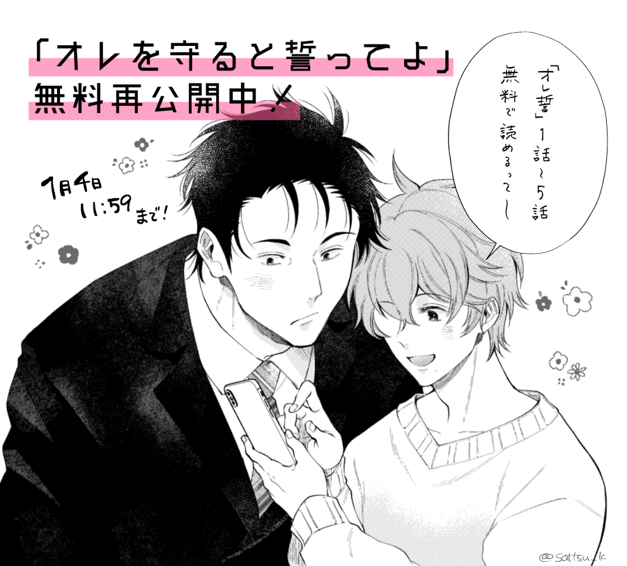 #pixivコミック 年末年始祭「全話開放キャンペーン」にて「オレを守ると誓ってよ」無料再公開中🙌つまり描きおろし部分以外はマルっと1巻分読めるって事です…!これを機にmore!の方も気になる～って思ってもらえたら嬉しい🤗宜しくお願いします!
👉https://t.co/wAMV9sqsEO
https://t.co/iKEOExWVRk 