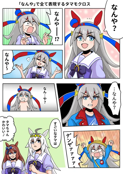 タマちゃん実装おめでとう再掲
#ウマ娘 #タマモクロス 