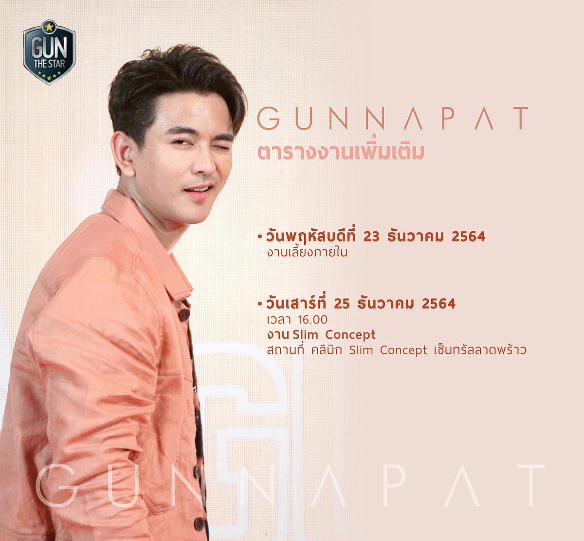 RepostBy <a href="/gunthestarclub/">gunthestarclub</a>: 
"📍Update 20.12.21 ตารางงานเพิ่มเติม  กัน นภัทร อินทร์ใจเอื้อ  เดือน ธันวาคม 2564
.
🔷 วันพฤหัสบดีที่ 23 ธันวาคม 2564
👉🏽 งานเลี้ยงภายใน
.
🔷 วันเสาร์ที่ 25 ธันวาคม 2564
งาน slimconcept เซนทรัล ลาดพร้าว
👉🏽 สถานที่ คลีนิค slimconcept
⏰ เวลา 16.00 น.