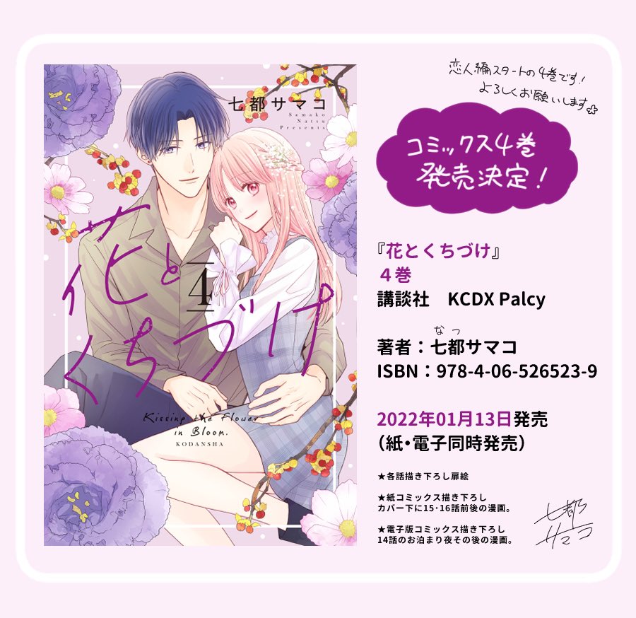 【お知らせ】パルシィにて連載中の華道家×JK漫画『花とくちづけ』のコミックス4巻が1月13日発売です!!
かすみから咲人に寄り添っている紫のカバーが目印です😊💜

紙・電子同時発売、予約も各書店さんではじまっております!4巻もどうぞよろしくお願いいたします～!🌸🌸🌸🌸
#花とくちづけ 