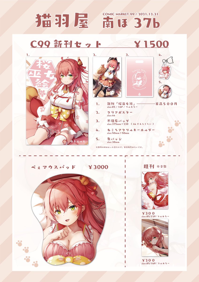 何度もすまん!
コミケ99のお品書きです‼️
グッズ等あんまり数作れてないけど…よろしくお願いします。

新刊はメロンブックス様で委託予定です。
ぺぇマウスパッドも当日余りが出たら委託に出す予定です😎 