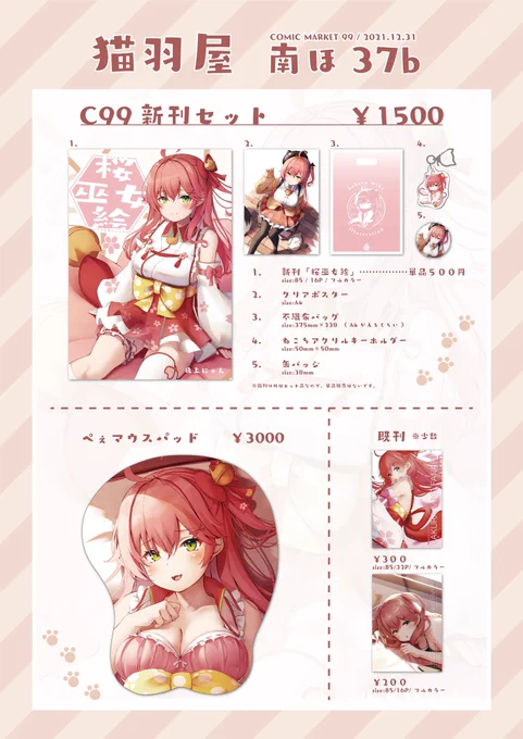何度もすまん!
コミケ99のお品書きです‼️
グッズ等あんまり数作れてないけど…よろしくお願いします。

新刊はメロンブックス様で委託予定です。
ぺぇマウスパッドも当日余りが出たら委託に出す予定です😎 