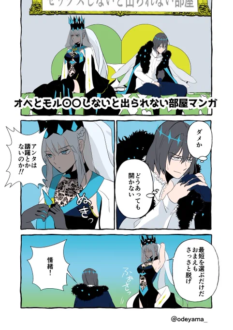 オベモルの〇〇しないと出られない部屋マンガです。 