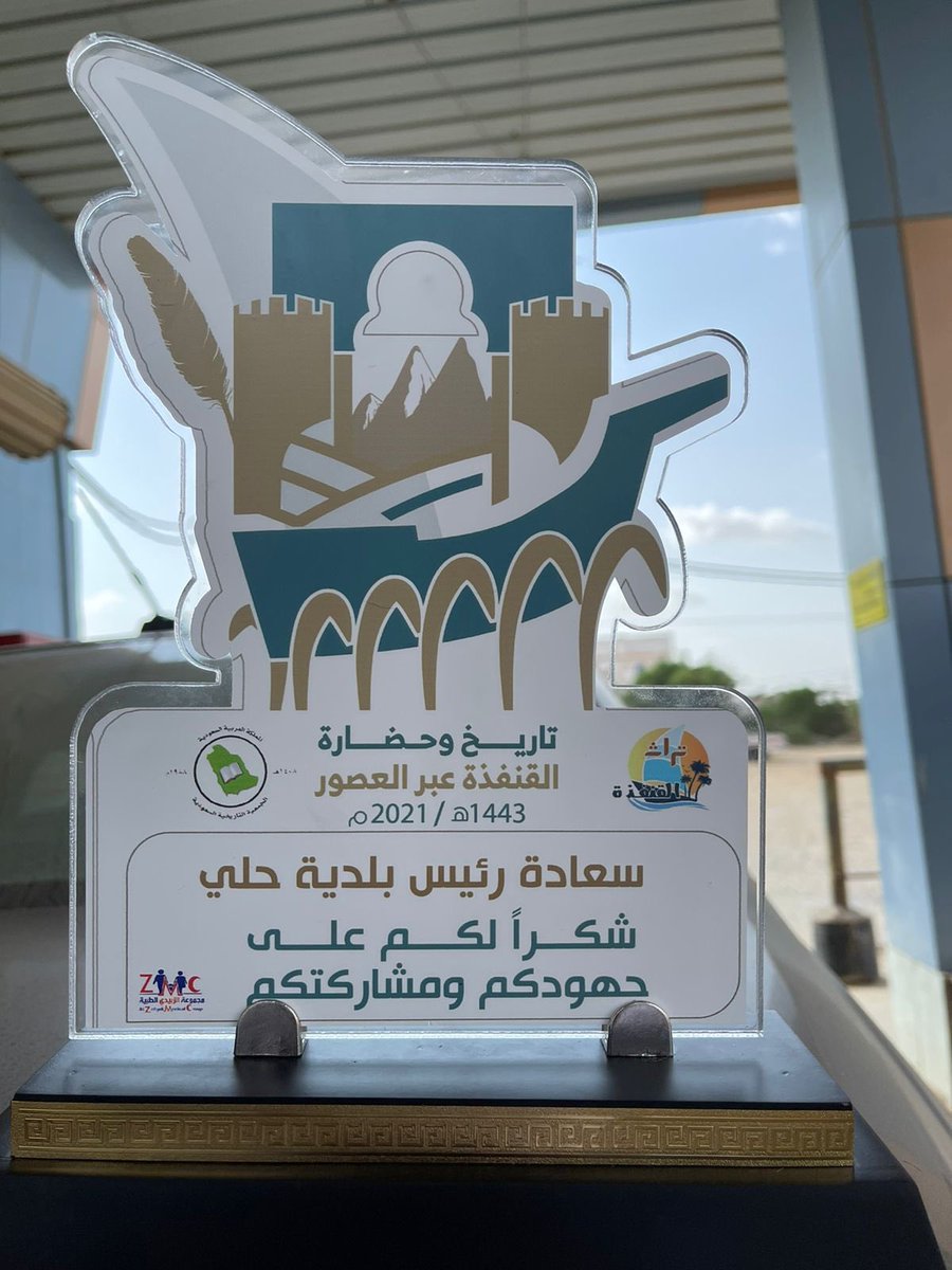baladiat_hali's tweet photo. تكريم بلدية حلي من قبل سعادة محافظ القنفدة أ| محمد القباع، وذلك لمشاركة البلدية في ملتقى تاريخ وحضارة القنفذة عبر العصور، تسلمها رئيس البلدية م| سليمان الذيـبي. https://t.co/DL6znbLcgw