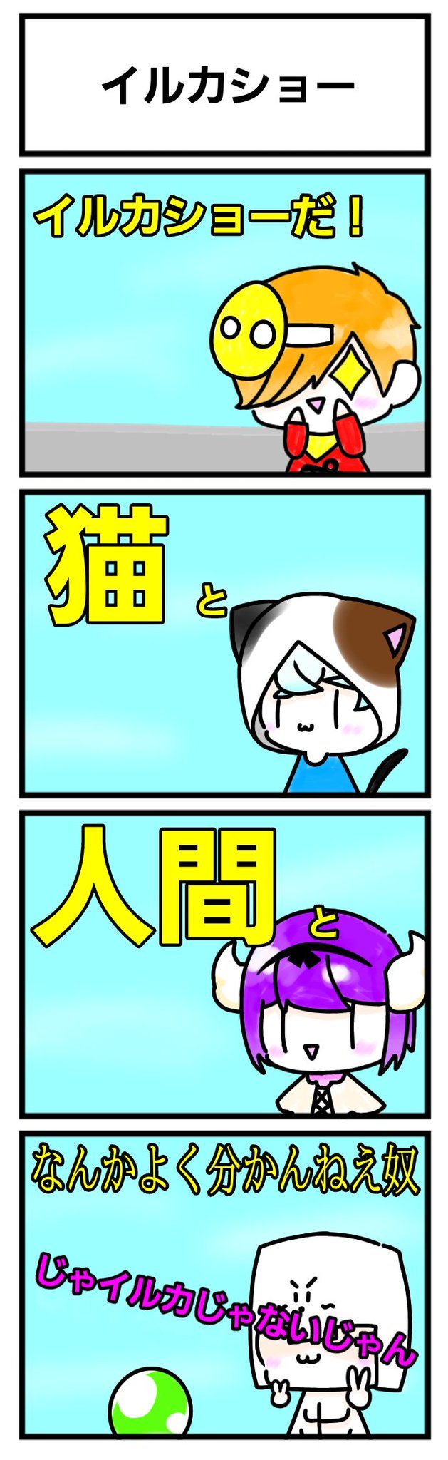 Twoucan イルカショー の注目ツイート イラスト マンガ