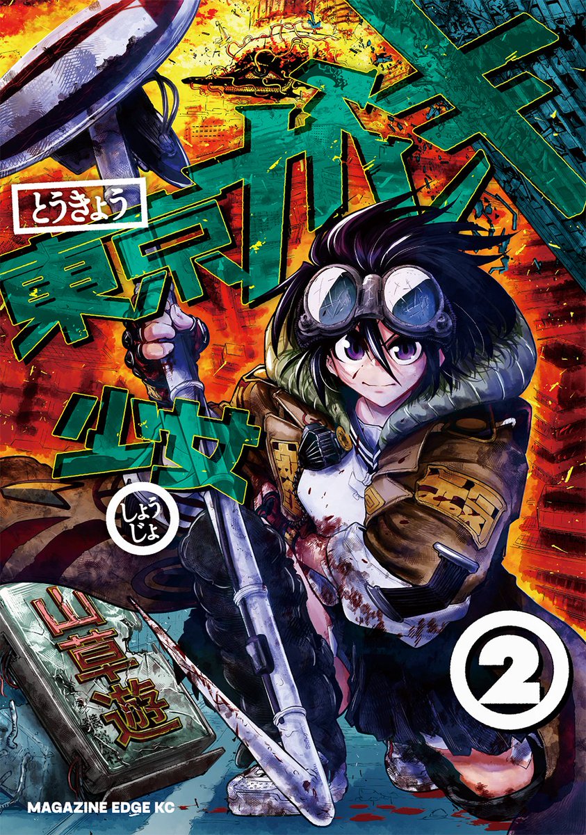 【告知】
2022年1月17日に『東京ガレキ少女』の第②巻が出ます!!

単行本描き下ろしエピソード12p&カバー下やおまけページもあるよ!!

メロンブックス様にて特典ペーパーも付きますので、どうか是非ぜひ予約してねー!!面白いよー!!ワーイ!!

https://t.co/kgrX06NSIj 