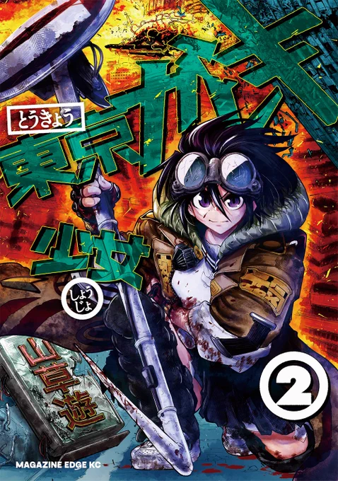 【告知】
2022年1月17日に『東京ガレキ少女』の第②巻が出ます!!

単行本描き下ろしエピソード12p&カバー下やおまけページもあるよ!!

メロンブックス様にて特典ペーパーも付きますので、どうか是非ぜひ予約してねー!!面白いよー!!ワーイ!!

https://t.co/kgrX06NSIj 