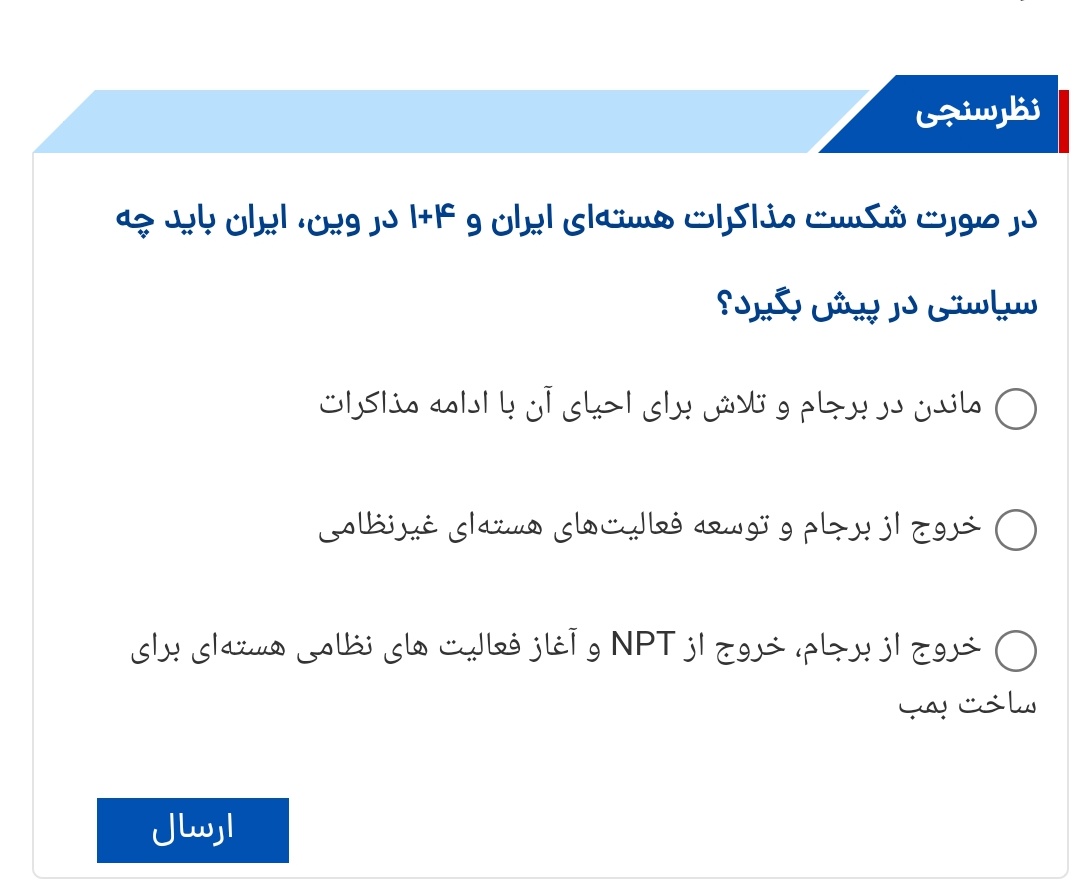 Mostafa_Najafii's tweet photo. نظرسنجی #تابناک 

اگر #مذاکرات_هسته‌ای ایران و گروه ۴+۱ در وین شکست بخورد، به نظر شما ایران باید چه سیاستی را در پیش بگیرد؟ 

https://t.co/GghBNeE73L https://t.co/eFDJPTD6CU