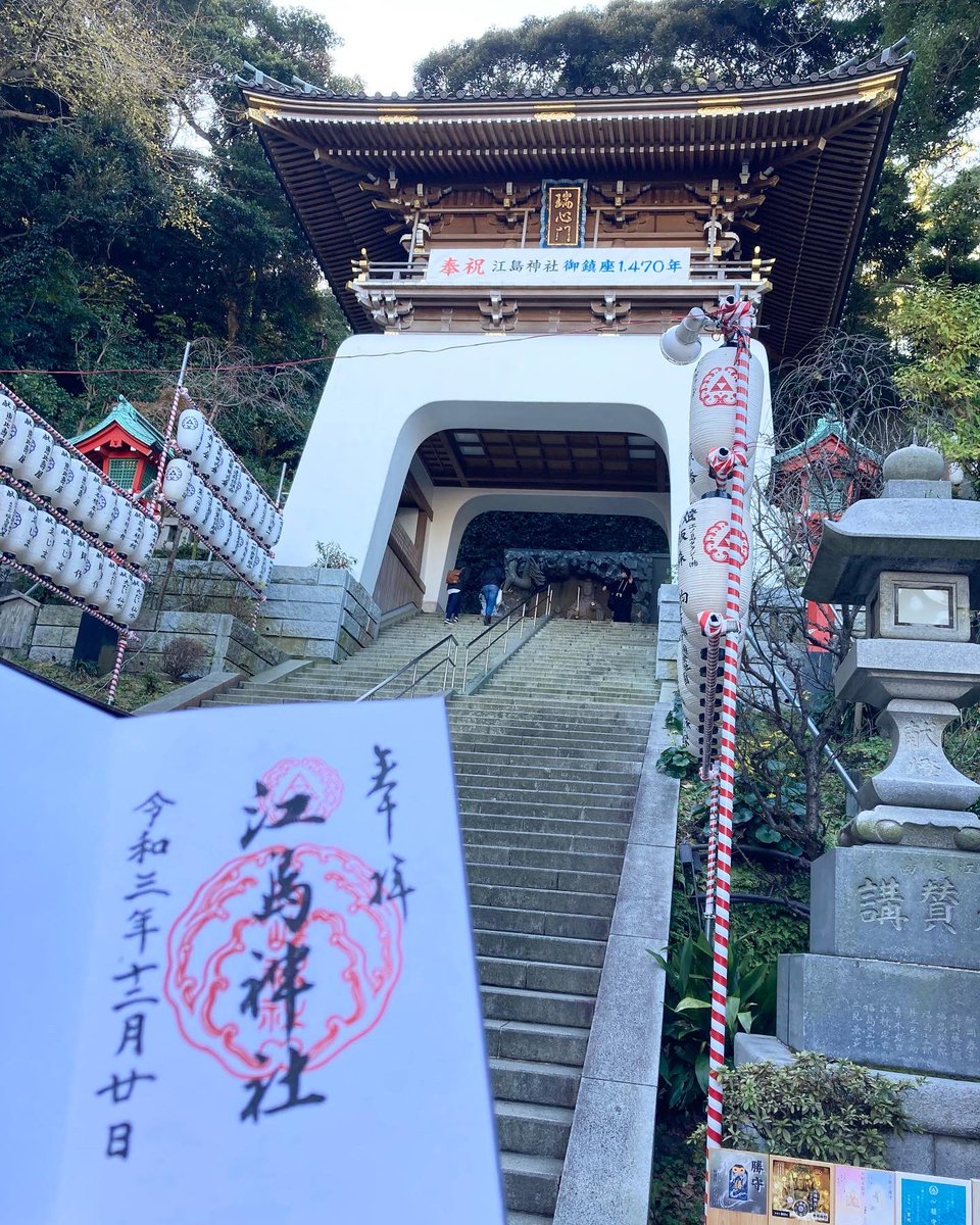 ctheron97's tweet photo. 2021年12月20日
#江島神社
#御朱印
平日の江ノ島はとっても空いていた。大切なお願い事があり、よ〜くお願いしてきました🙏
神奈川県藤沢市江ノ島 https://t.co/cHSXD8DMrE