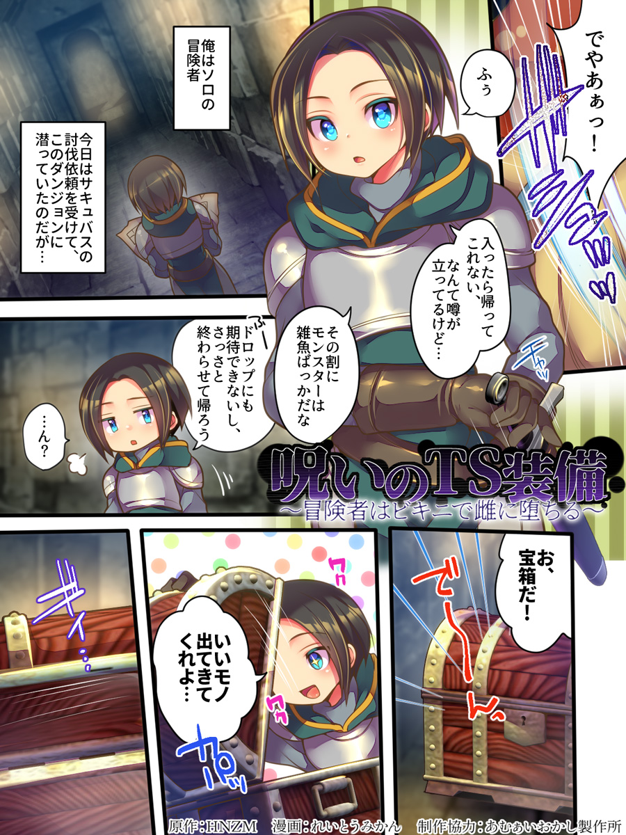 【12/22発売】呪いのTS装備 冒険者はビキニで雌に堕ちる
FANZA:https://t.co/TkhRJq9ZEK
DLsite:https://t.co/XA2wBP2IW6 (23日より発売/リンク)
なんと今月4本目!HNZM @HNZM3さん原作、れいとうみかん@mikan_rinrinさん作画。
トラップで強制装着させられたビキニには、女体化の呪いが!