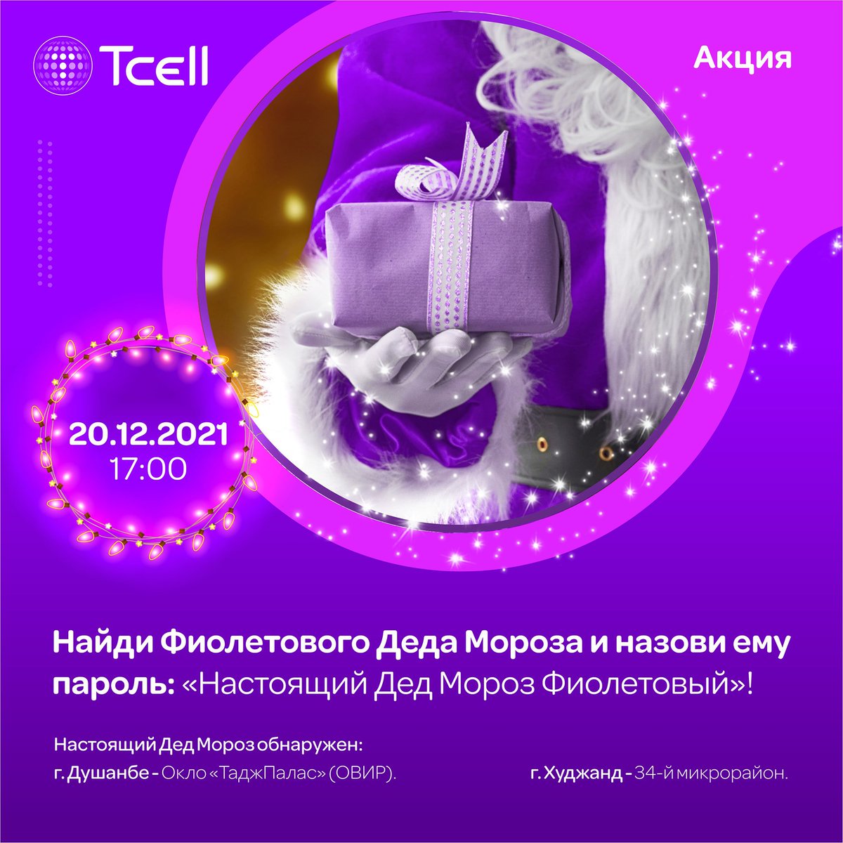 TcellTJ's tweet photo. Внимание!
Настоящий Фиолетовый Дед Мороз готов подарить еще подарки. Прямо сейчас, его можно найти по подсказкам в картинке. 🎄💜

Ищите Настоящего Деда Мороза, называйте ему пароль, и самые быстрые получат связь на весь 2022 год в подарок! 🎁
#tcell #purplesanta https://t.co/LN9aUOAomH