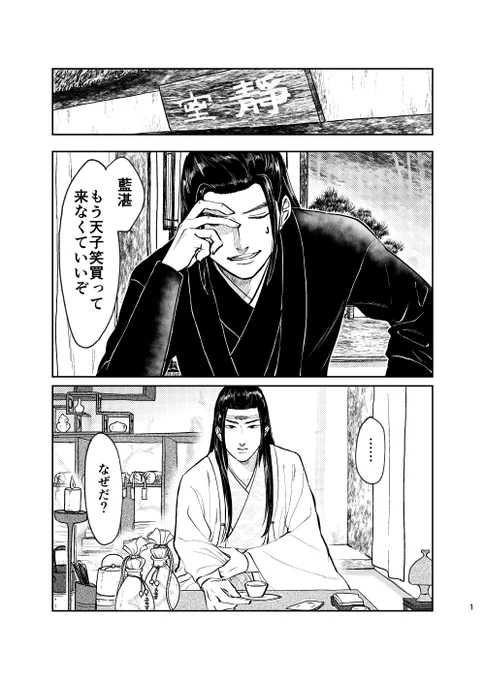 知己忘羨描いた～!!🕺
ドラマしか履修してないので色々多めにみてね…!

(1/3)全12p
#CQL 
#忘羨 