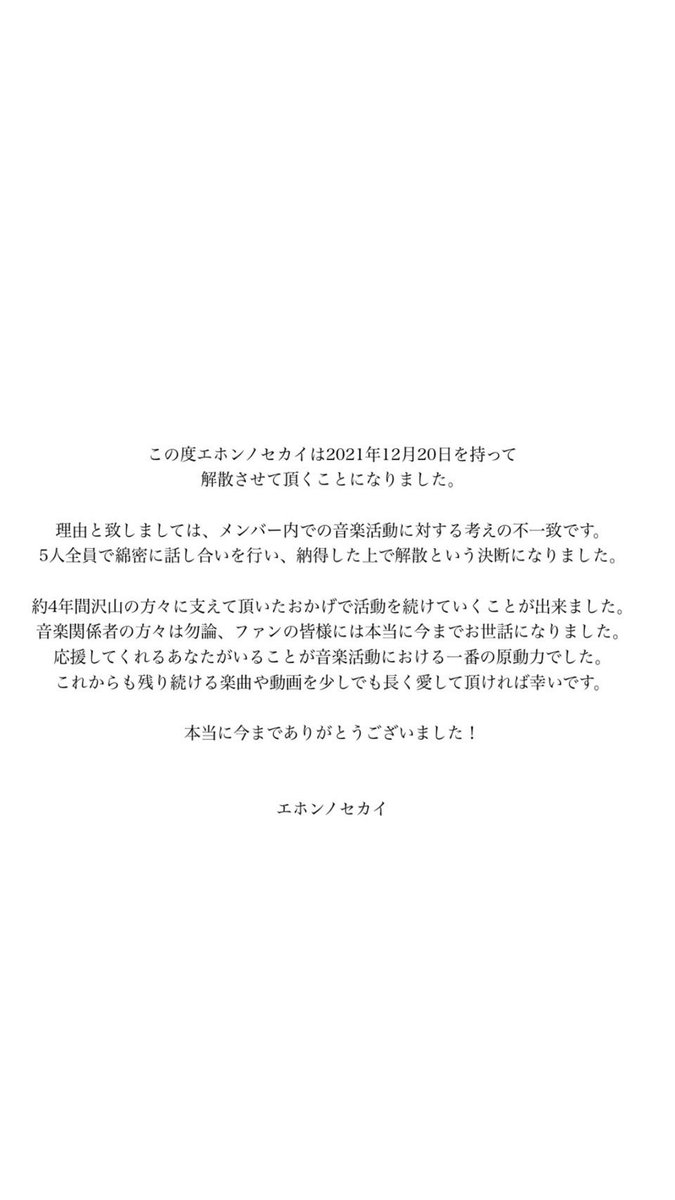 projectEHON's tweet photo. 《---お知らせ---》

エホンノセカイは本日をもって、解散いたします。

応援していただいた方々、活動の中でお世話になった方々には深くお礼を申し上げます。
今まで本当にありがとうございました。
それぞれ別の道を進むメンバーたちを今後も応援していただけたら幸いです。 https://t.co/f5sJhJ7Om6