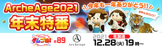 2021年12月28日(火)19:00～生放送！「ArcheAge2021年末特番」！🥳🎉
💖💬2021年エピソードを大募集しています💬💖
➡2021年の〇〇な話を是非お寄せください💘

⬇️詳細、エピソードの応募はこちら⬇️
archeage.pmang.jp/notices/3485

#ArcheAgeJP