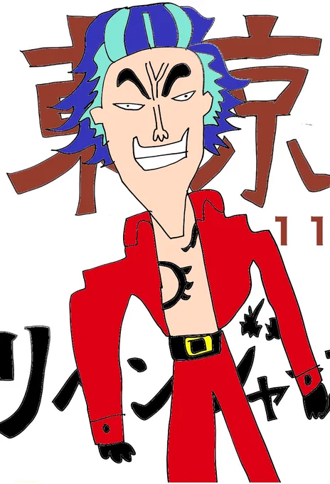 【東京リベンジャーズ 11巻】夫『その丈は郷ひろみなんだわ』#東京リベンジャーズ 
